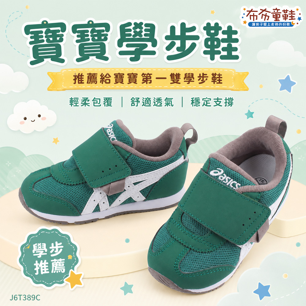asics亞瑟士IDAHO森林綠寶寶機能學步鞋